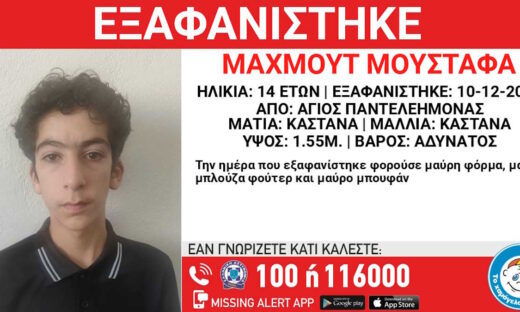 Εξαφάνιση 14χρονου από τον Άγιο Παντελεήμονα