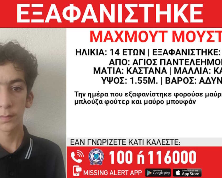 Εξαφάνιση 14χρονου από τον Άγιο Παντελεήμονα