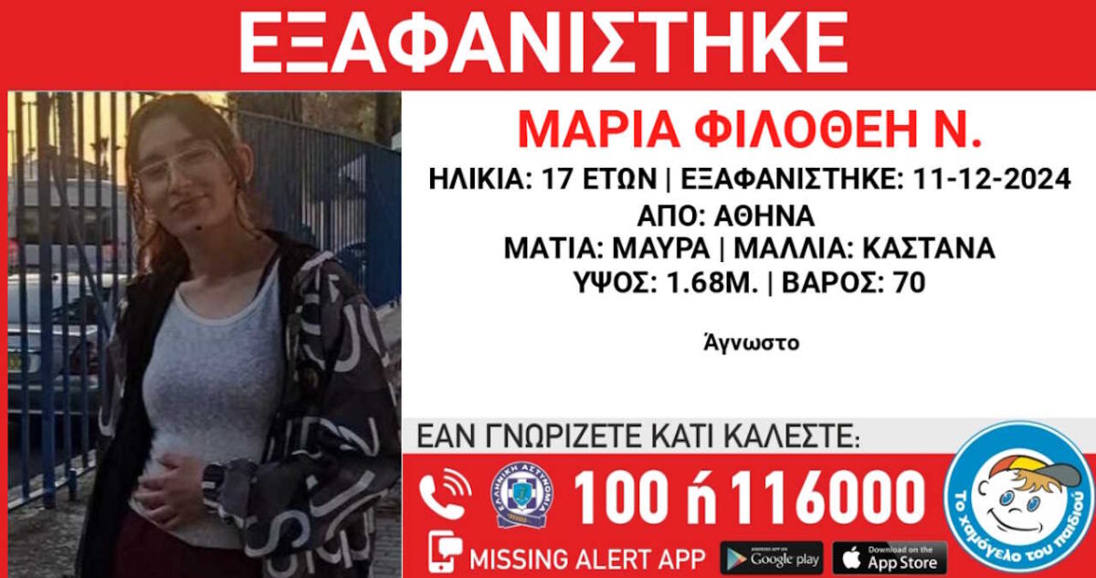 Εξαφάνιση 17χρονης από την Αθήνα – Η ανακοίνωση από το «Χαμόγελο του Παιδιού»