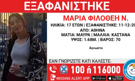 Εξαφάνιση 17χρονης από την Αθήνα – Η ανακοίνωση από το «Χαμόγελο του Παιδιού»