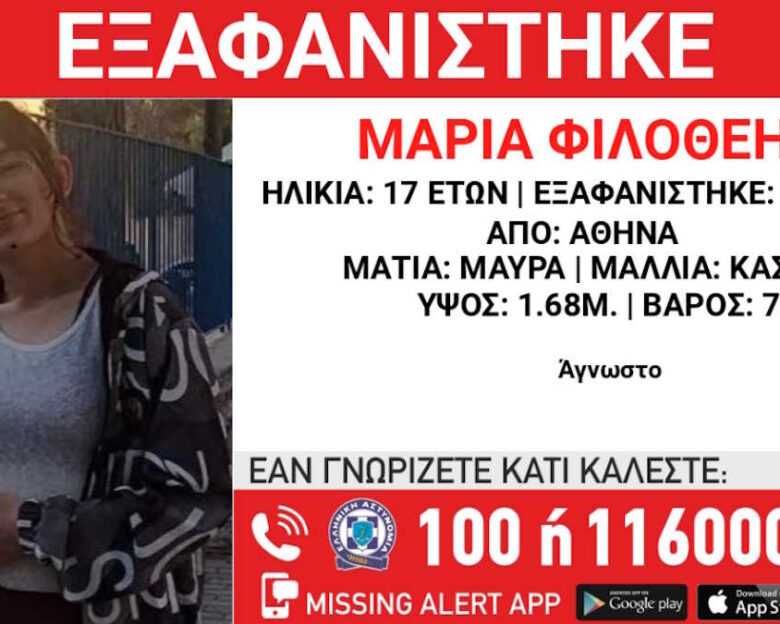 Εξαφάνιση 17χρονης από την Αθήνα – Η ανακοίνωση από το «Χαμόγελο του Παιδιού»