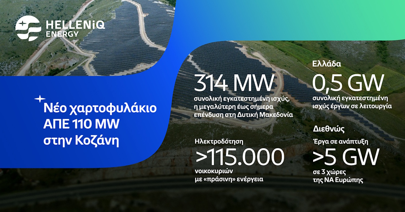 Helleniq Energy: Νέο χαρτοφυλάκιο φωτοβολταϊκών έργων 110 MW στην Κοζάνη