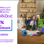 Εορταστικές αγορές με κέρδος 15% payzy cashback σε COSMOTE και ΓΕΡΜΑΝΟ