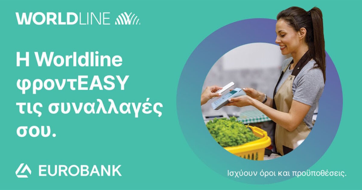 Η Worldline λανσάρει τα νέα Πακέτα Συναλλαγών Easy