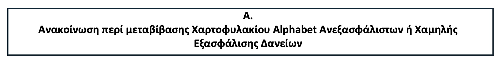 Ενημερώσεις για τη διαβίβαση προσωπικών δεδομένων στο πλαίσιο μεταβίβασης απαιτήσεων