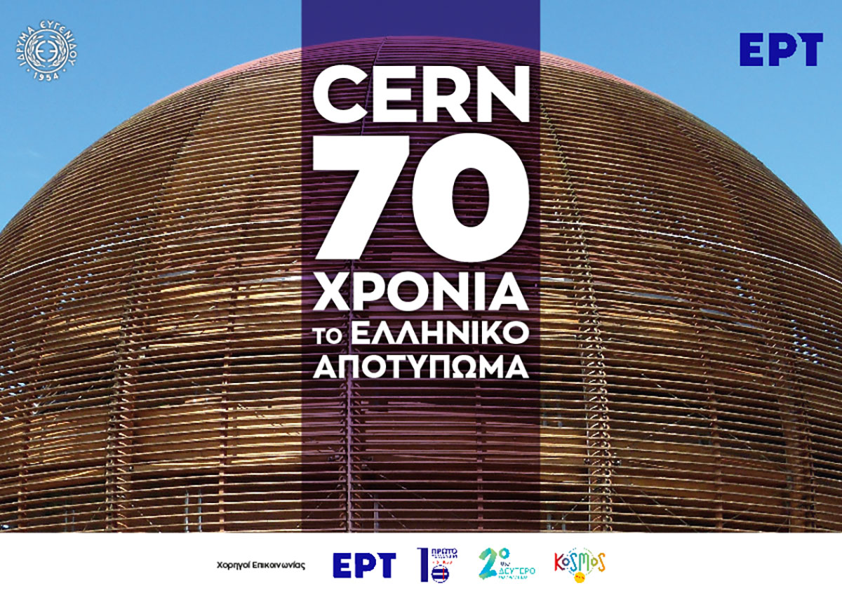 «CERN 70 χρόνια – Το ελληνικό αποτύπωμα»: Το επετειακό ντοκιμαντέρ της ΕΡΤ σε ειδική προβολή στο Ίδρυμα Ευγενίδου