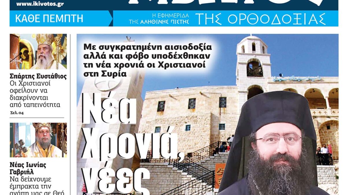 Την Πέμπτη, 02 Ιανουαρίου, κυκλοφορεί το νέο φύλλο της Εφημερίδας «Κιβωτός της Ορθοδοξίας»