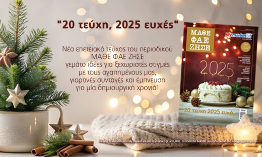 Το τελευταίο – επετειακό 20ο τεύχος του ΜΑΘΕ ΦΑΕ ΖΗΣΕ, γεμάτο γιορτινή μαγεία!