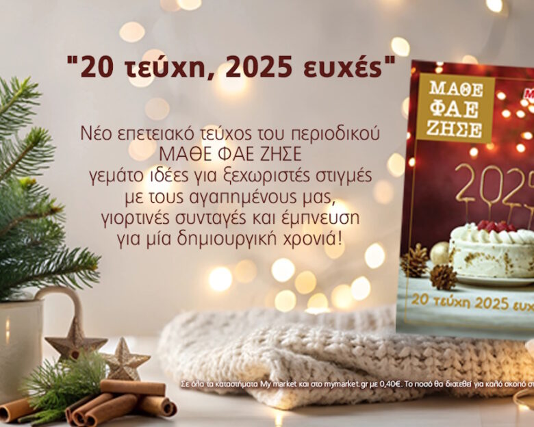 Το τελευταίο – επετειακό 20ο τεύχος του ΜΑΘΕ ΦΑΕ ΖΗΣΕ, γεμάτο γιορτινή μαγεία!