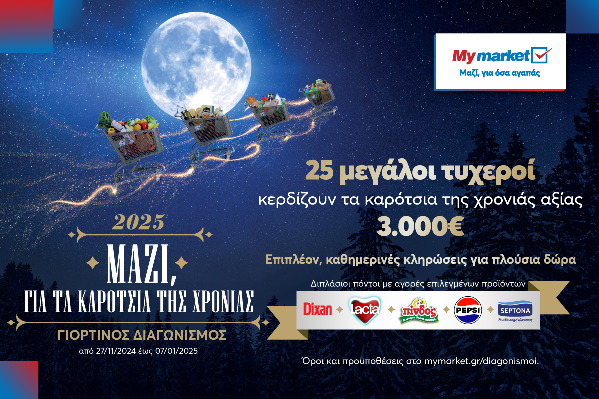 My market: Γιορτινός Διαγωνισμός «Μαζί, για τα καρότσια της χρονιάς»