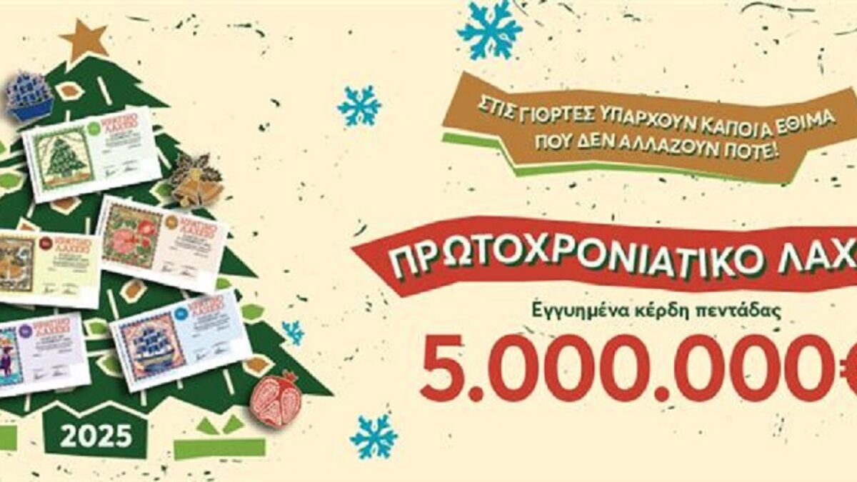 Αντίστροφη μέτρηση για την κλήρωση του Πρωτοχρονιάτικου Λαχείου – Εγγυημένα 5 εκατ. ευρώ στην τυχερή πεντάδα