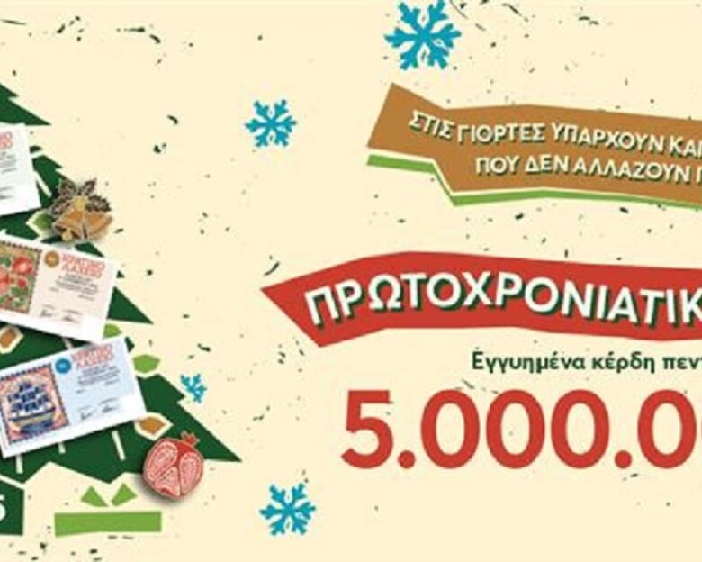 Αντίστροφη μέτρηση για την κλήρωση του Πρωτοχρονιάτικου Λαχείου – Εγγυημένα 5 εκατ. ευρώ στην τυχερή πεντάδα