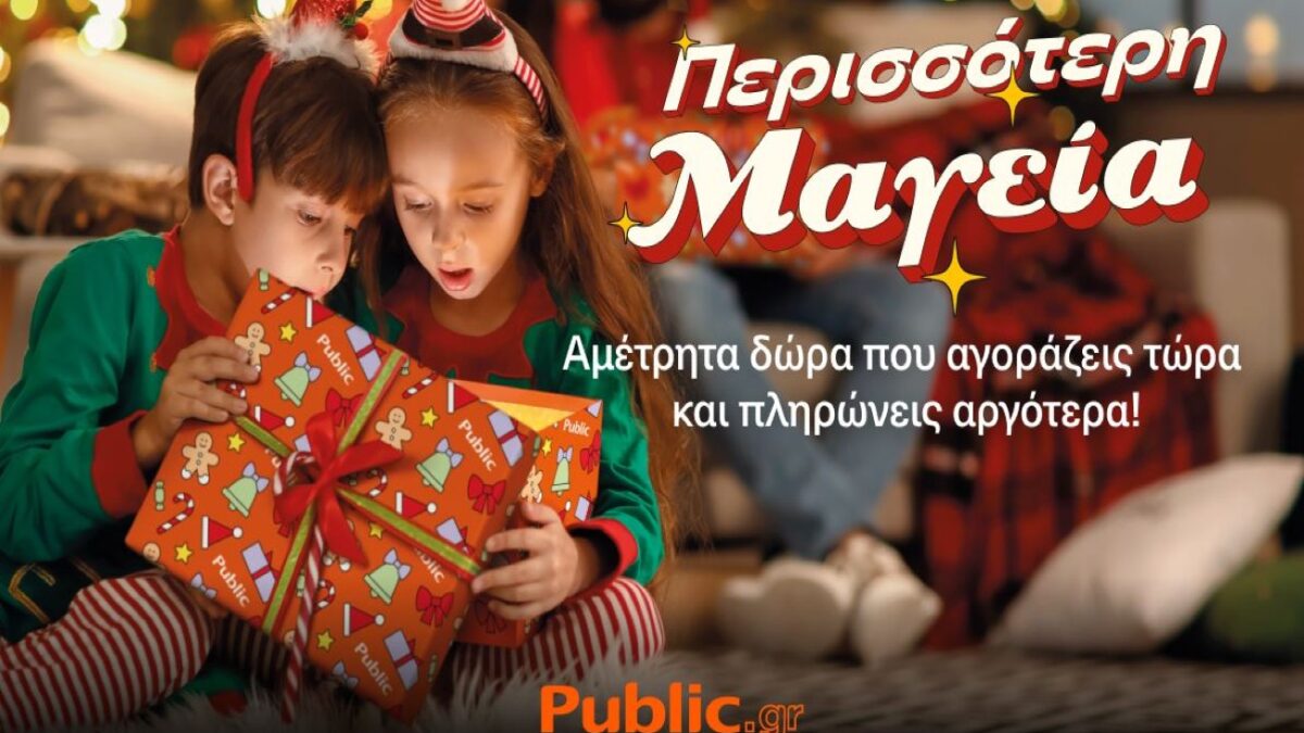 Public: Έρχεται η μαγεία των Χριστουγέννων με αμέτρητες επιλογές και ευελιξία στις αγορές σας