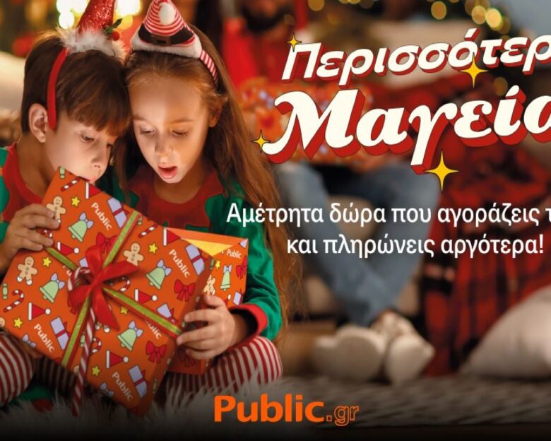 Public: Έρχεται η μαγεία των Χριστουγέννων με αμέτρητες επιλογές και ευελιξία στις αγορές σας