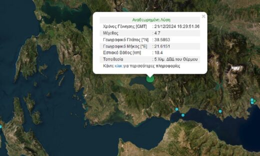 Σεισμός 4,7 Ρίχτερ στην Αιτωλοακαρνανία, έγινε αισθητός στο Αγρίνιο και την Πάτρα