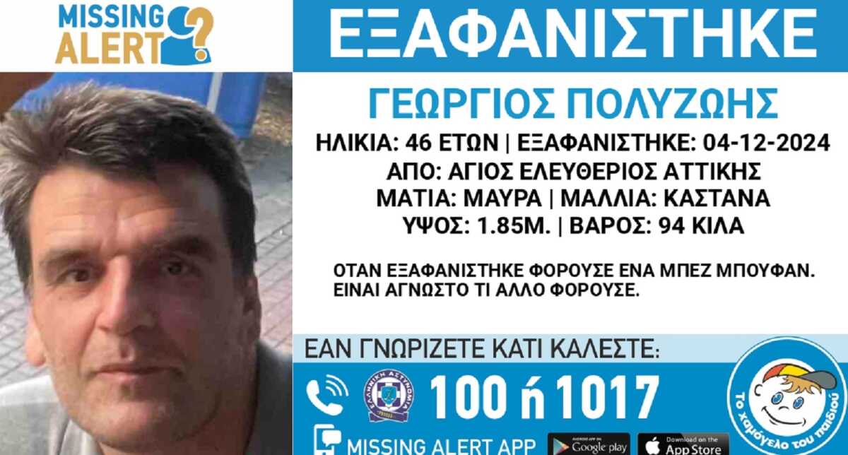 Εξαφανίστηκε ο 46χρονος Γιώργος από τον Άγιο Ελευθέριο – Η ανακοίνωση από το «Χαμόγελο του Παιδιού»