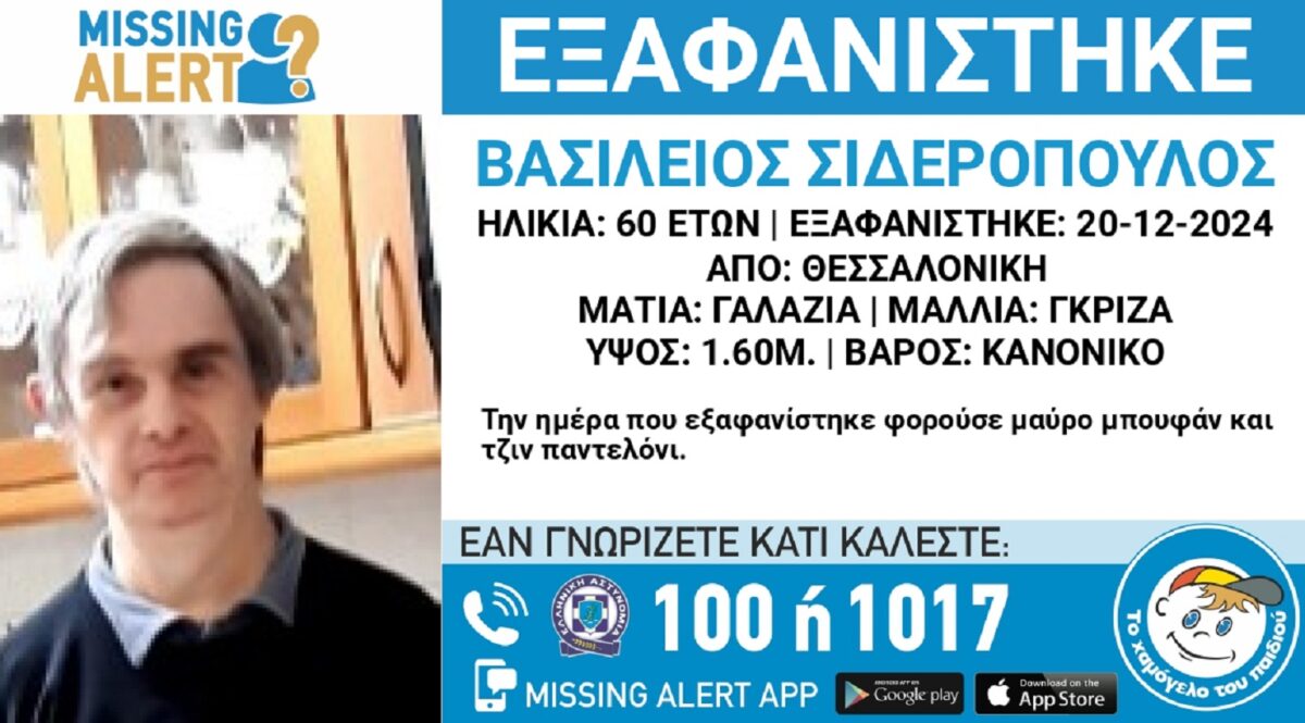 Εξαφανίστηκε ο 60χρονος Βασίλης στη Θεσσαλονίκη – Αντιμετωπίζει σοβαρά προβλήματα υγείας