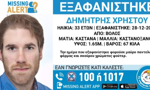 Εξαφανίστηκε ο 33χρονος Δημήτρης από τον Βόλο – Η ανακοίνωση από το «Χαμόγελο του Παιδιού»