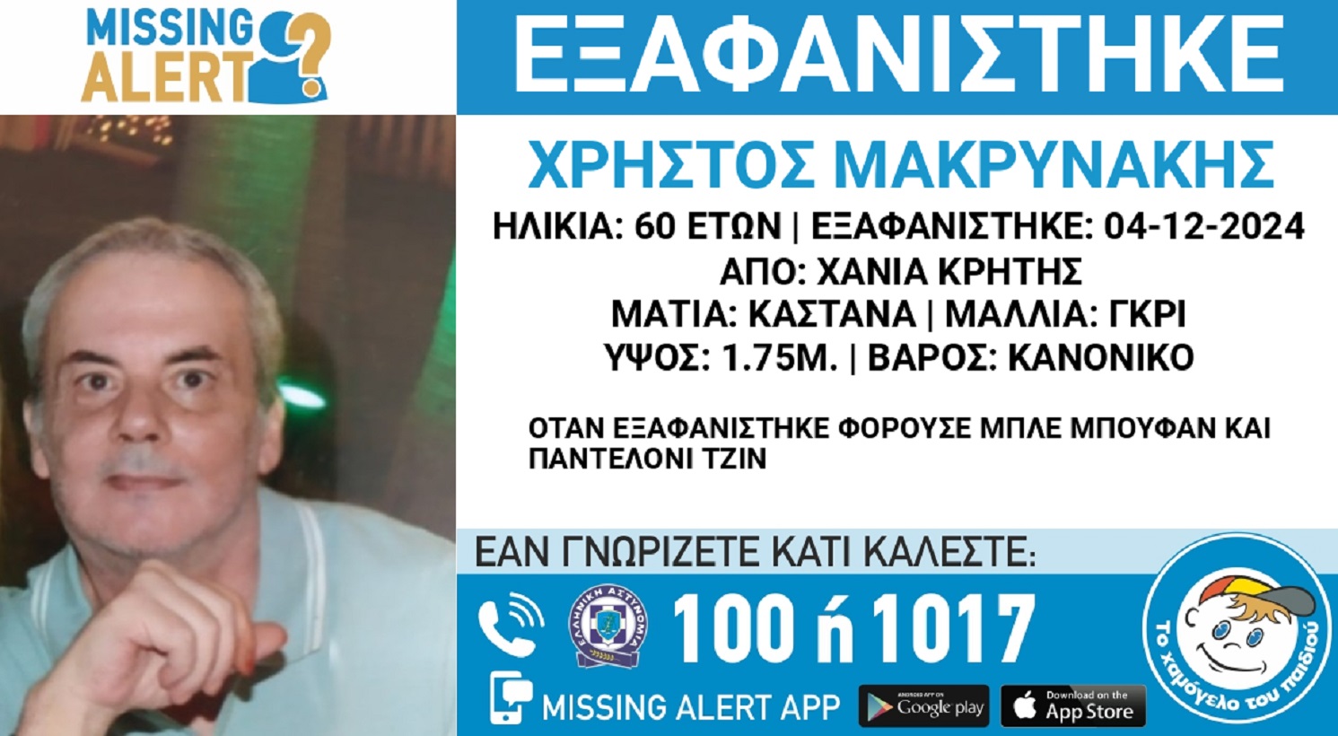 Εξαφανίστηκε ο 60χρονος Χρήστος από τα Χανιά – Η ανακοίνωση από το «Χαμόγελο του Παιδιού»