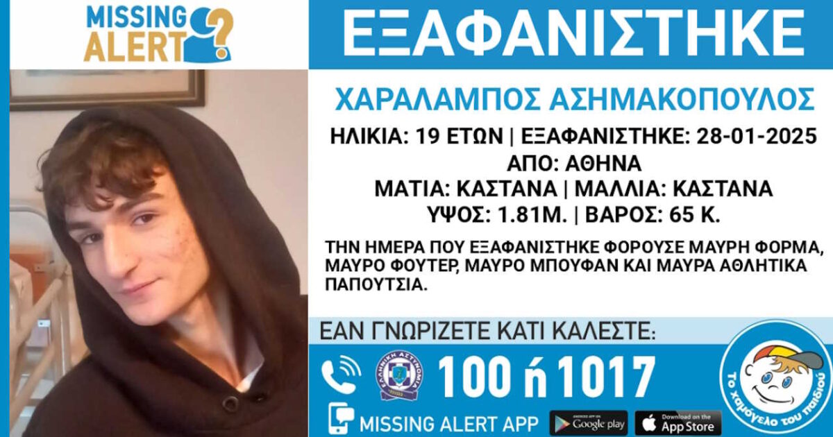 Γαλάτσι: Εξαφάνιση 19χρονου – Η ανακοίνωση από το Χαμόγελο του Παιδιού