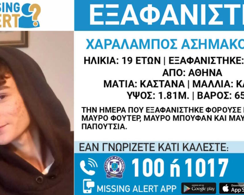 Γαλάτσι: Εξαφάνιση 19χρονου – Η ανακοίνωση από το Χαμόγελο του Παιδιού