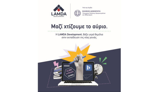 H LAMDA Development δωρίζει 16.000 συνδρομές της ψηφιακής εκπαιδευτικής πλατφόρμας brainy, σε μαθητές και μαθήτριες Δημοτικού και Γυμνασίου.