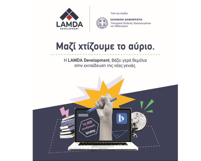 H LAMDA Development δωρίζει 16.000 συνδρομές της ψηφιακής εκπαιδευτικής πλατφόρμας brainy, σε μαθητές και μαθήτριες Δημοτικού και Γυμνασίου