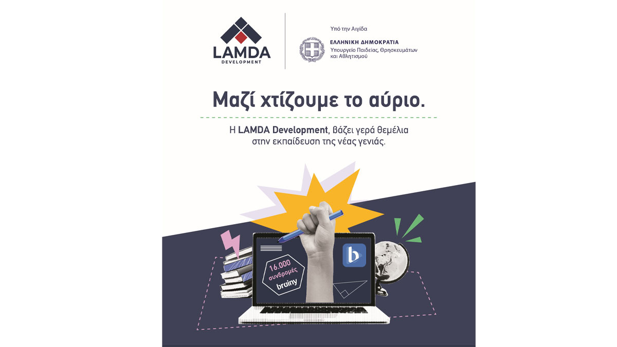 H LAMDA Development δωρίζει 16.000 συνδρομές της ψηφιακής εκπαιδευτικής πλατφόρμας brainy, σε μαθητές και μαθήτριες Δημοτικού και Γυμνασίου