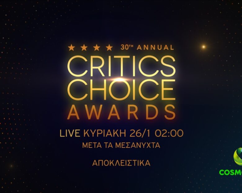 Αναβάλλεται η απονομή των Critics’ Choice Awards λόγω των πυρκαγιών στην Καλιφόρνια: Πότε θα γίνει η τελετή