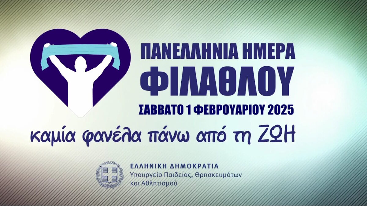 Πανελλήνια Ημέρα Φιλάθλου: Σειρά δράσεων από το Υπουργείο Αθλητισμού – «Καμιά φανέλα πάνω από τη ζωή»