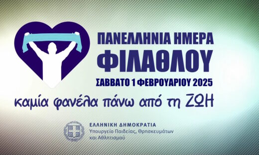 Πανελλήνια Ημέρα Φιλάθλου: Σειρά δράσεων από το Υπουργείο Αθλητισμού – «Καμιά φανέλα πάνω από τη ζωή»