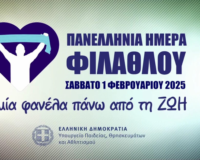 Πανελλήνια Ημέρα Φιλάθλου: Σειρά δράσεων από το Υπουργείο Αθλητισμού – «Καμιά φανέλα πάνω από τη ζωή»