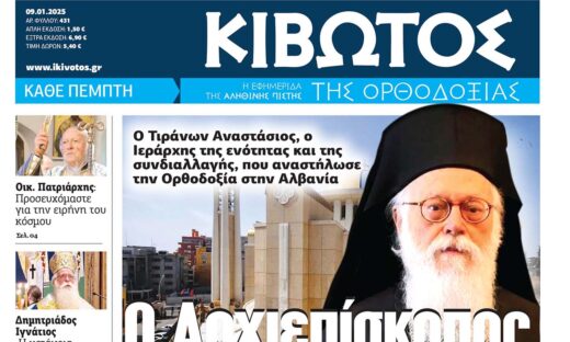 Την Πέμπτη, 09 Ιανουαρίου, κυκλοφορεί το νέο φύλλο της Εφημερίδας «Κιβωτός της Ορθοδοξίας»