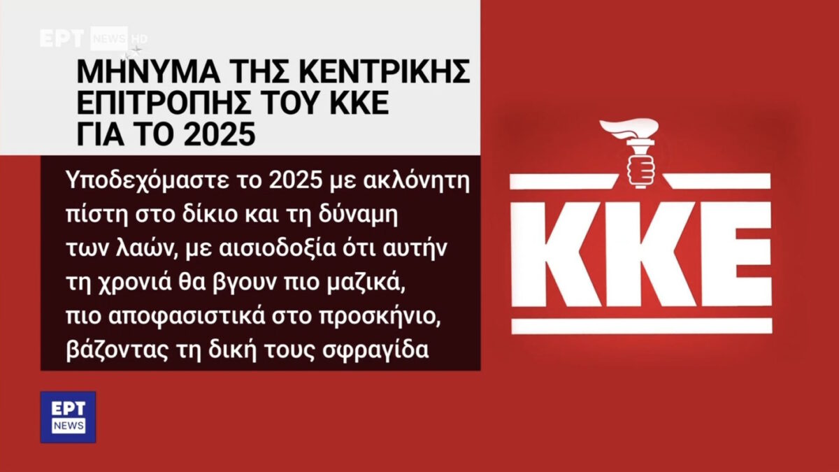 Γκάφα της ΕΡΤ με το λογότυπο του ΚΚΕ: Έβγαλε το σφυροδρέπανο και έβαλε τον πυρσό της ΝΔ