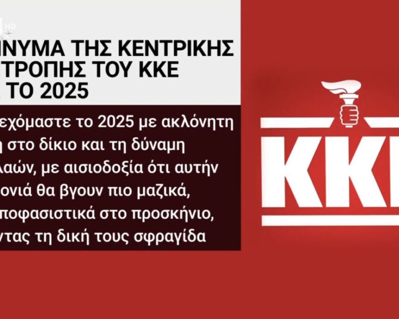 Καμπάνες από την ΕΡΤ για τις γκάφες με το σήμα του ΚΚΕ και τη Μιμή Ντενίση