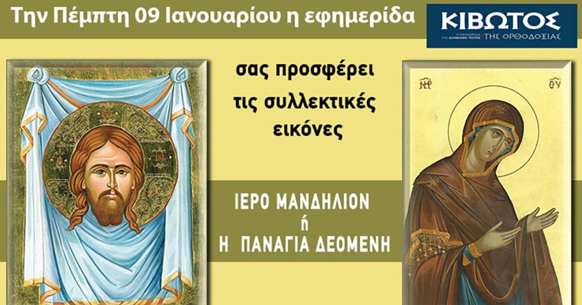 Την Πέμπτη, 09 Ιανουαρίου, κυκλοφορεί το νέο φύλλο της Εφημερίδας «Κιβωτός της Ορθοδοξίας»