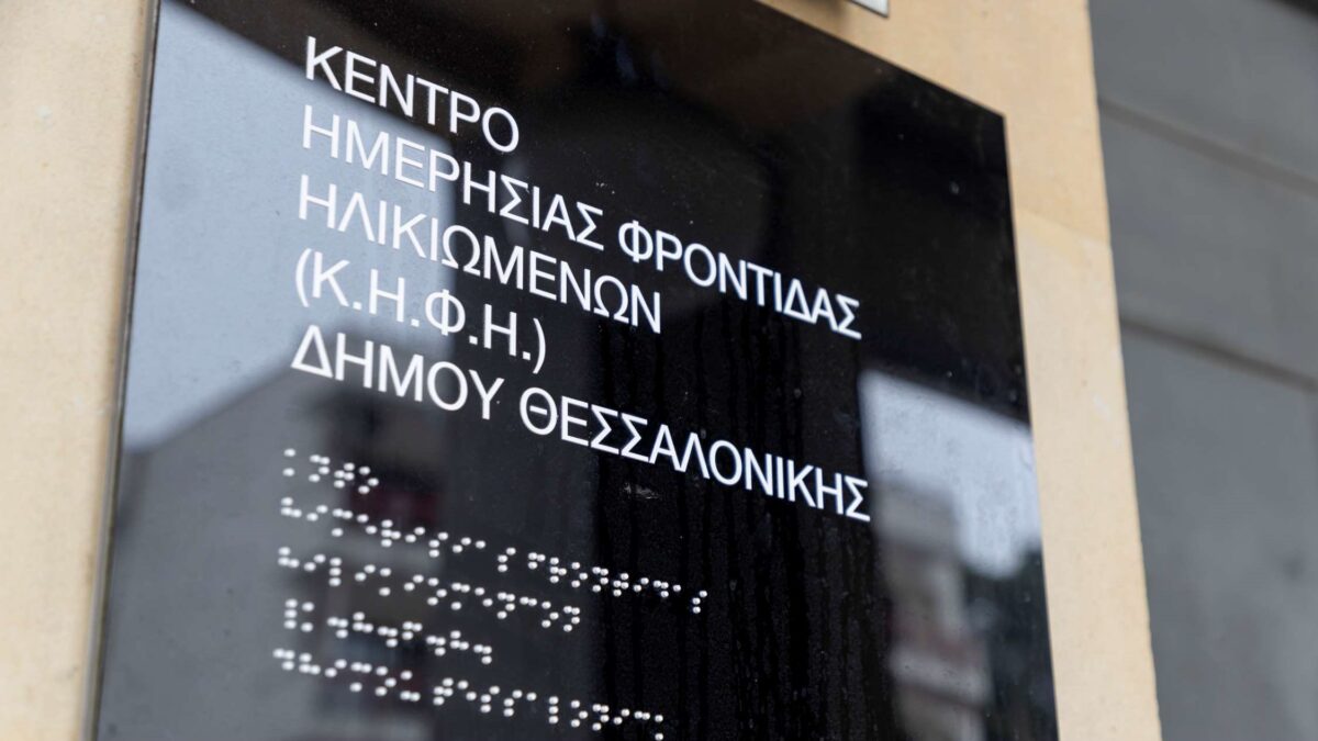 Εγκαίνια του 2ου Κέντρου Ημερήσιας Φροντίδας Ηλικιωμένων (ΚΗΦΗ) στη Θεσσαλονίκη, δωρεά της Παπαστράτος