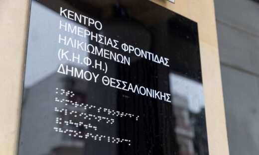 Εγκαίνια του 2ου Κέντρου Ημερήσιας Φροντίδας Ηλικιωμένων (ΚΗΦΗ) στη Θεσσαλονίκη, δωρεά της Παπαστράτος