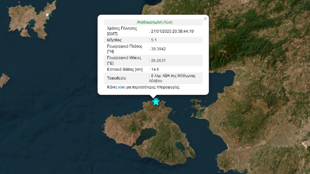 Ισχυρός σεισμός 5,1 Ρίχτερ στη Λέσβο – Αισθητός σε Χίο, Θράκη και τουρκικά παράλια