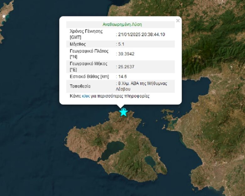 Ισχυρός σεισμός 5,1 Ρίχτερ στη Λέσβο – Αισθητός σε Χίο, Θράκη και τουρκικά παράλια