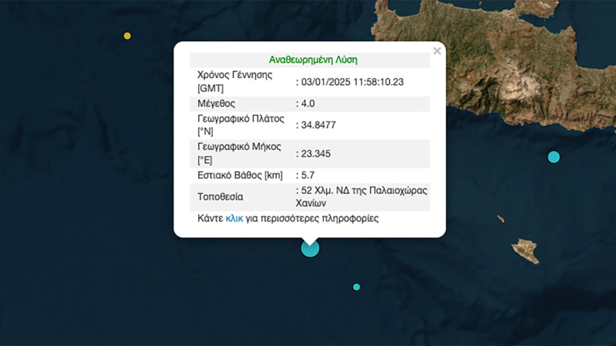 Σεισμός 4 ρίχτερ στην Κρήτη – Στην θάλασσα το επίκεντρο