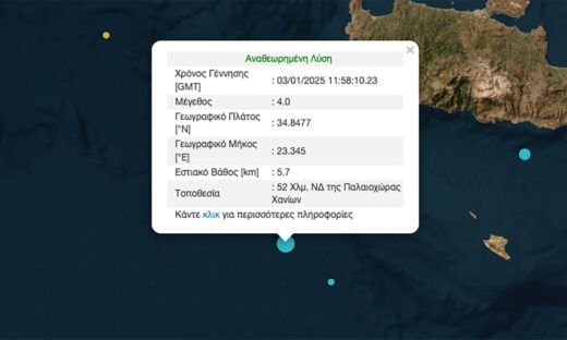 Σεισμός 4 ρίχτερ στην Κρήτη – Στην θάλασσα το επίκεντρο