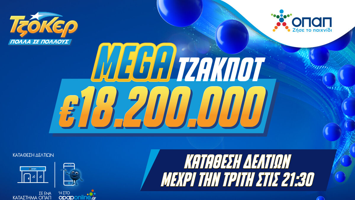 Mega τζακ ποτ 18,2 εκατ. ευρώ στο ΤΖΟΚΕΡ – Απόψε στις 22:00 η κλήρωση για ένα από τα μεγαλύτερα έπαθλα στην ιστορία του παιχνιδιού