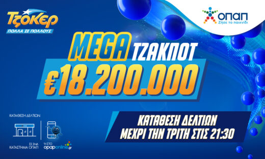 Mega τζακ ποτ 18,2 εκατ. ευρώ στο ΤΖΟΚΕΡ – Απόψε στις 22:00 η κλήρωση για ένα από τα μεγαλύτερα έπαθλα στην ιστορία του παιχνιδιού