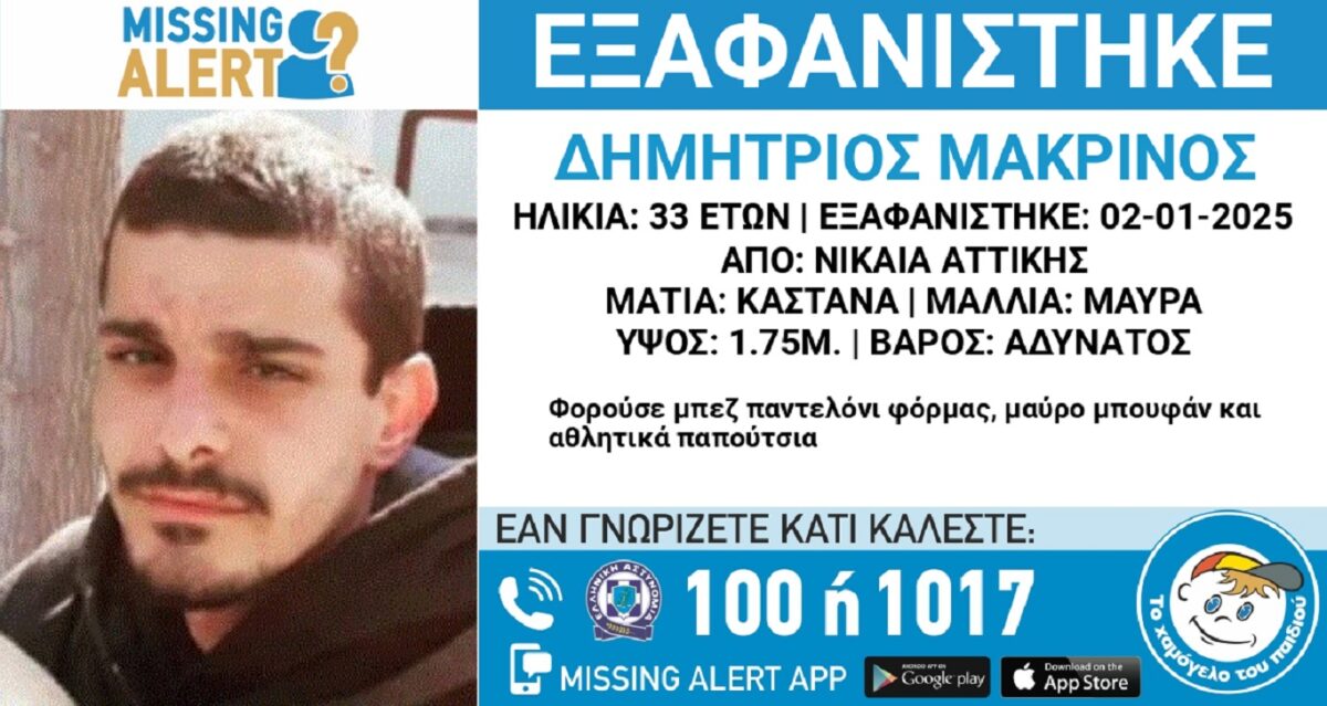 Εξαφανίστηκε ο 33χρονος Δημήτρης από τη Νίκαια