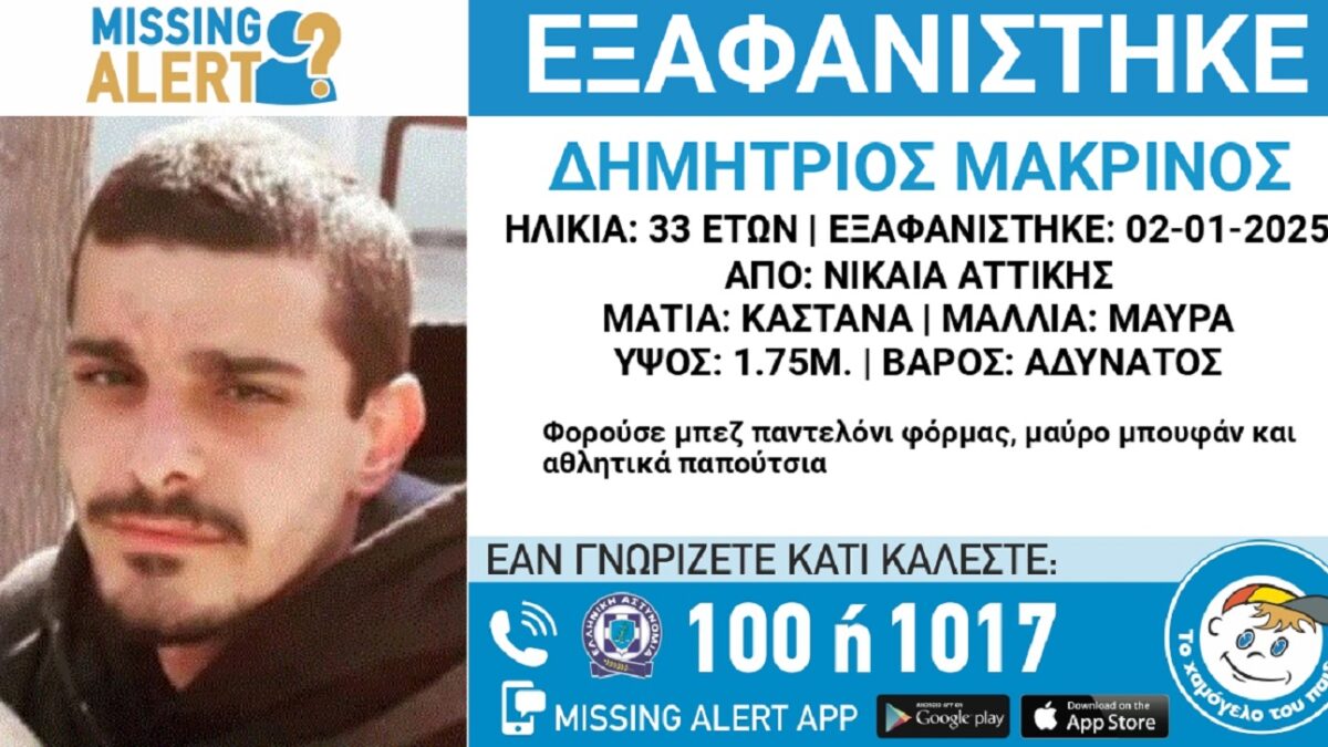 Εξαφανίστηκε ο 33χρονος Δημήτρης από τη Νίκαια