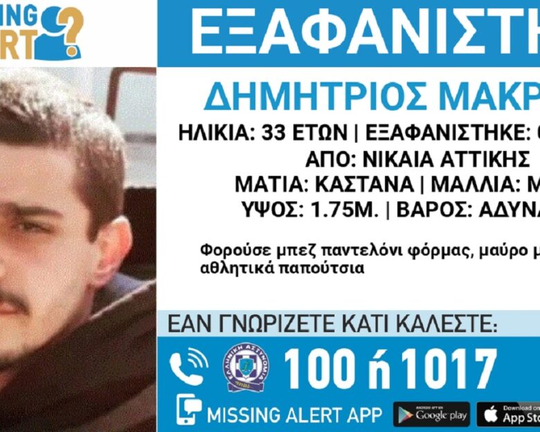 Εξαφανίστηκε ο 33χρονος Δημήτρης από τη Νίκαια