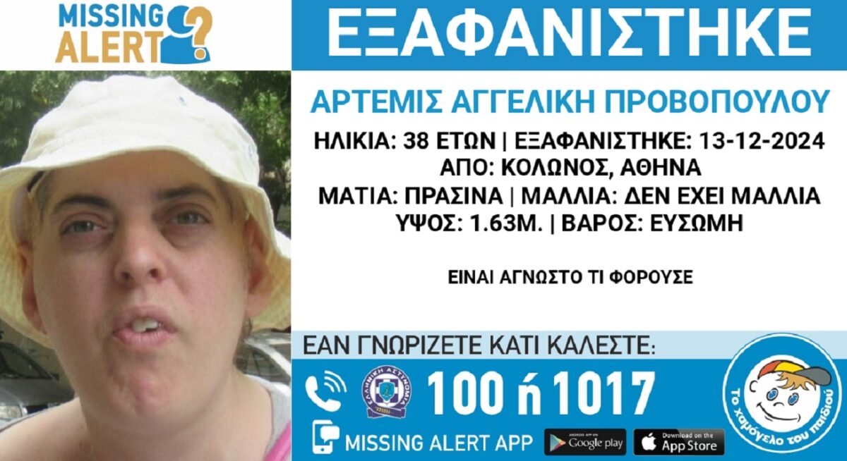 Εξαφανίστηκε 38χρονη από τον Κολωνό – Η ανακοίνωση από το «Χαμόγελο του Παιδιού»