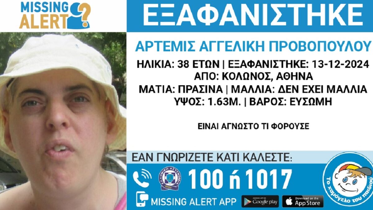 Εξαφανίστηκε 38χρονη από τον Κολωνό – Η ανακοίνωση από το «Χαμόγελο του Παιδιού»