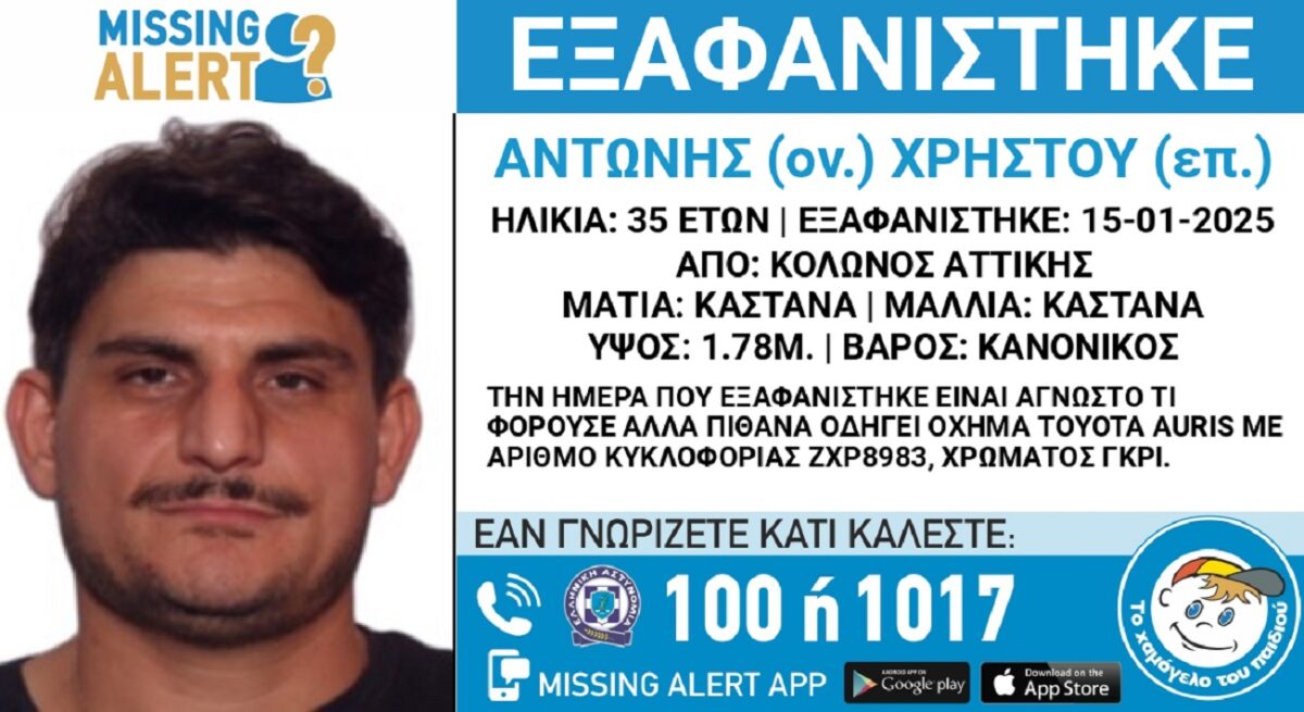 Εξαφανίστηκε ο 35χρονος Αντώνης από τον Κολωνό